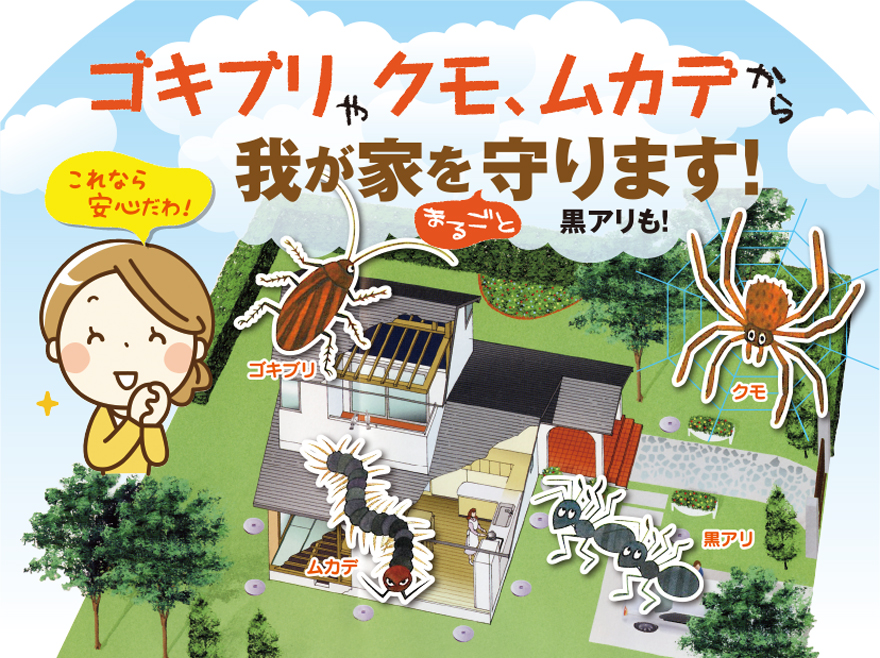 シロアリやゴキブリから我が家をまるごと守ります。シロアリ山口☆ダスキン江崎支店